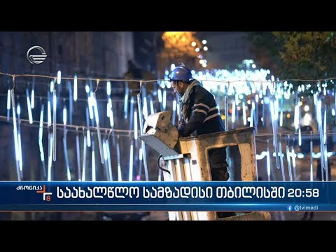 საახალწლო სამზადისი თბილისში