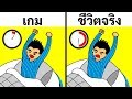 ชีวิตจริง VS. วิดีโอเกม