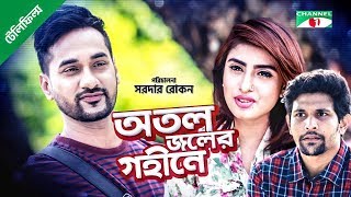 Atol Joler Gohine | অতল জলের গহীনে | Bangla Telefilm | Shajal Noor | Shokh |  Nafis | Channnel i TV