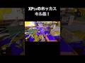 XP24のホッカスキル集!#shorts #youtube #テンプレ使用 #スプラトゥーン3 #キル集