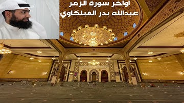 فجرية الاربعاء اواخر سورة الزمر - عبدالله بدر الفيلكاوي - مسجد مبارك الصباح 8-9-2021 الكويت غرب مشرف
