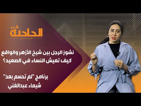 نشوز الرجل بين شيخ الأزهر والواقع كيف تعيش النساء في الصعيد