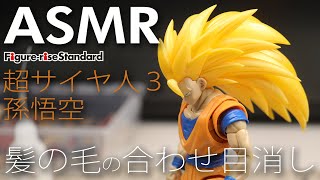 [ASMR] 超サイヤ人3孫悟空 髪の毛の合わせ目消しドラゴンボールZ Figure-rise Standard