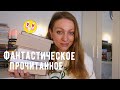 ФАНТАСТИЧЕСКОЕ ПРОЧИТАННОЕ АПРЕЛЯ ⭐❤️👀