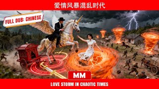 爱情风暴混乱时代 | 最吸引人的霸道总裁动作片 | 亚洲电影中心原创