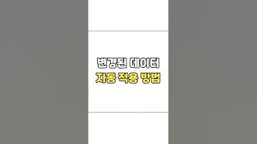 변경된 데이터를 자동 적용하는 방법      #엑셀 #excel #엑셀꿀팁 #exceltips #엑셀실무 #직장인 #신입사원 #엑셀기초 #변경된데이터자동적용하는방법