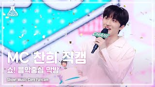 [예능연구소] MC 찬희 서프라이즈 직캠 (SF9 CHANI Good-Bye FanCam) @Show!MusicCore 210717