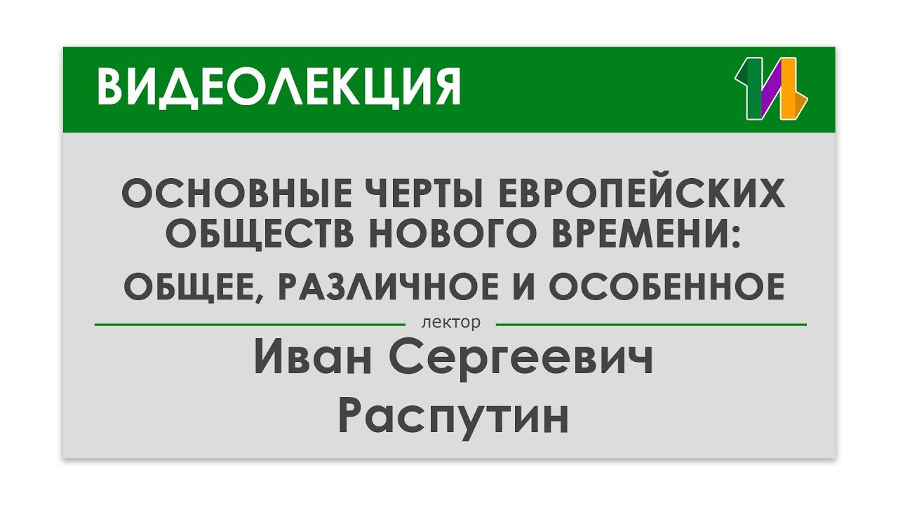 Основные черты европейских обществ нового времени: Общее, различное и ...