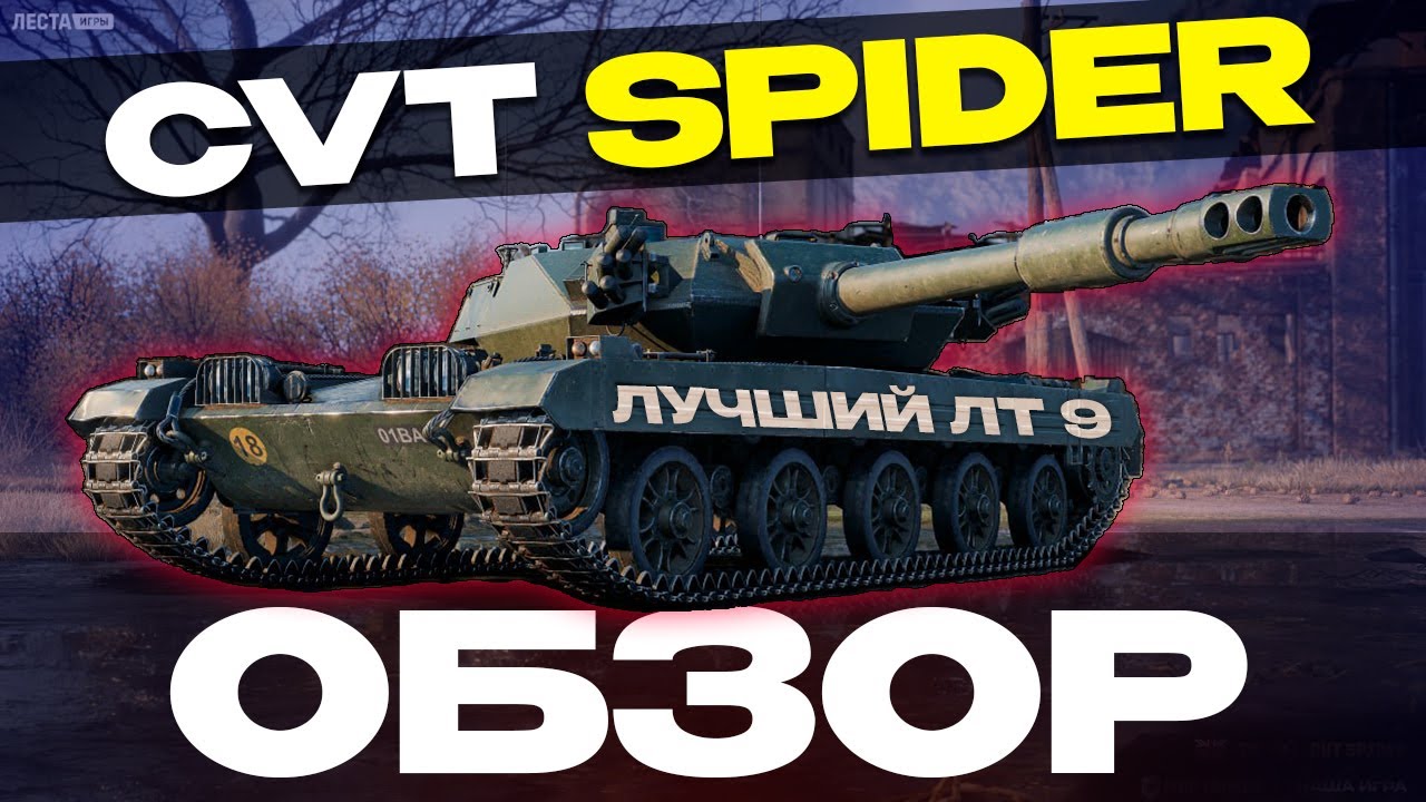 ✅ОБЗОР НА ЛУЧШИЙ ЛТ-9 | CVT Spider🔥 ▶ МИР ТАНКОВ