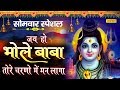 jai Ho Bhole Baba Tere Charano Me Man Laga | जय हो भोले बाबा | Shiv Bhajan 2020 | Chanda Bhakti