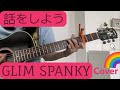 話をしよう / Hanashi Wo Shiyou (GLIM SPANKY - cover) Jul2024