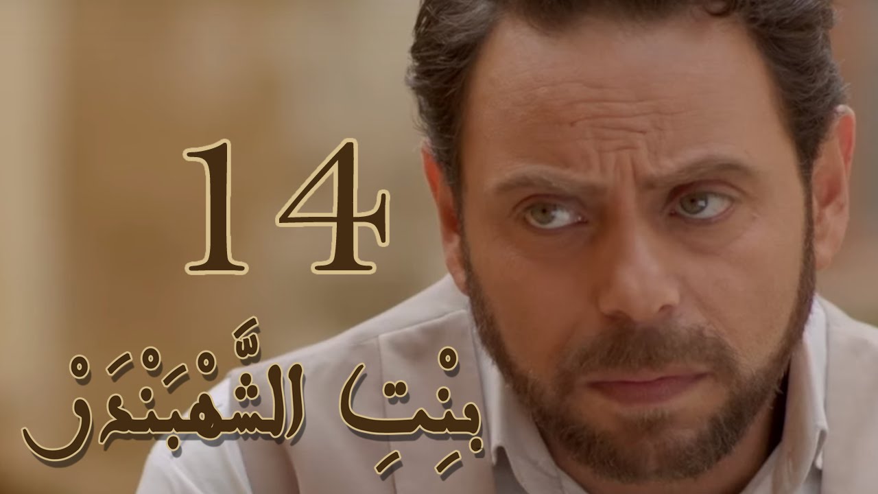 Episode 14 Bint Al Shahbandar - مسلسل بنت الشهبندر الحلقة 14