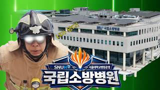  K히어로 전용 회복템 등장! 국립소방병원 탐방기  - 썸네일