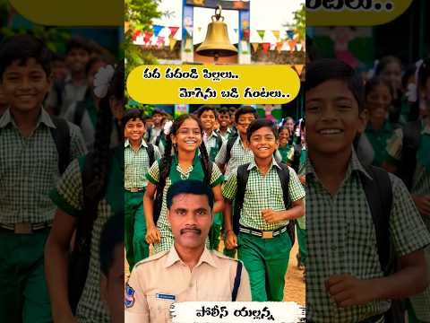 🎵 పద పదండి పిల్లలు మోగెను బడి గంటలు😊| Kids School Song for children | బడిబాట | police yallanna