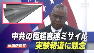 米国防長官 中共の極超音速ミサイル実験報道に懸念