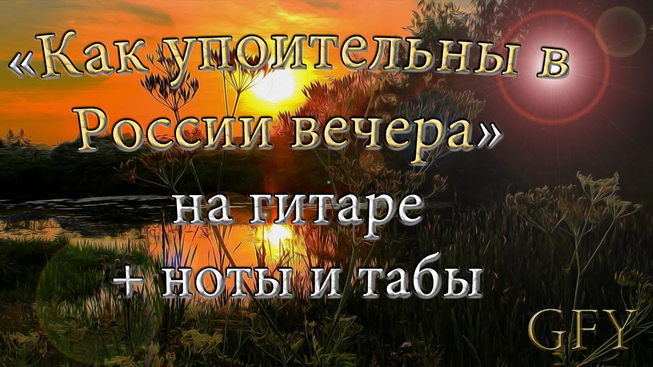 Видео вечера россия. Как упоительны в Росси вечера ноыь. Упоительны в России вечера картинки. Как упоительны в России вечера Ноты. Белый Орел как упоительны в России вечера Ноты.