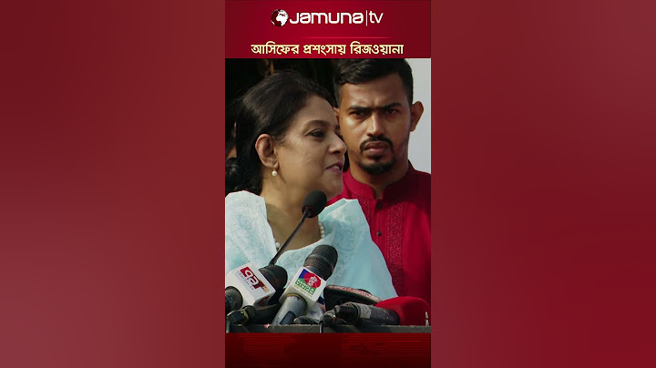 আসিফের প্রশংসা করলেন উপদেষ্টা রিজওয়ানা হাসান #rizwanahasan #asifmahmud #bdclean #jamunatv