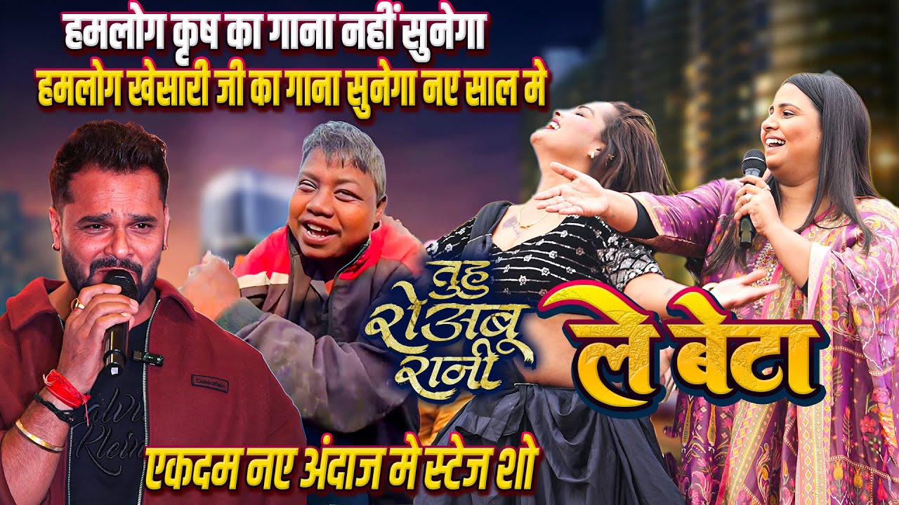 हमलोग कृष का गाना नहीं सुनेगा_हमलोग खेसारी का गाना सुनेगा || ले बेटा... || नए अंदाज मे ~तुहू रोवबू