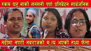 रुकुम घट,नाको सनसनी पूर्ण प्रतिबेदन सार्बजनिक || नदीमा नपुगी नवराजको मृ,त्यु भएको तथ्य फेला ||