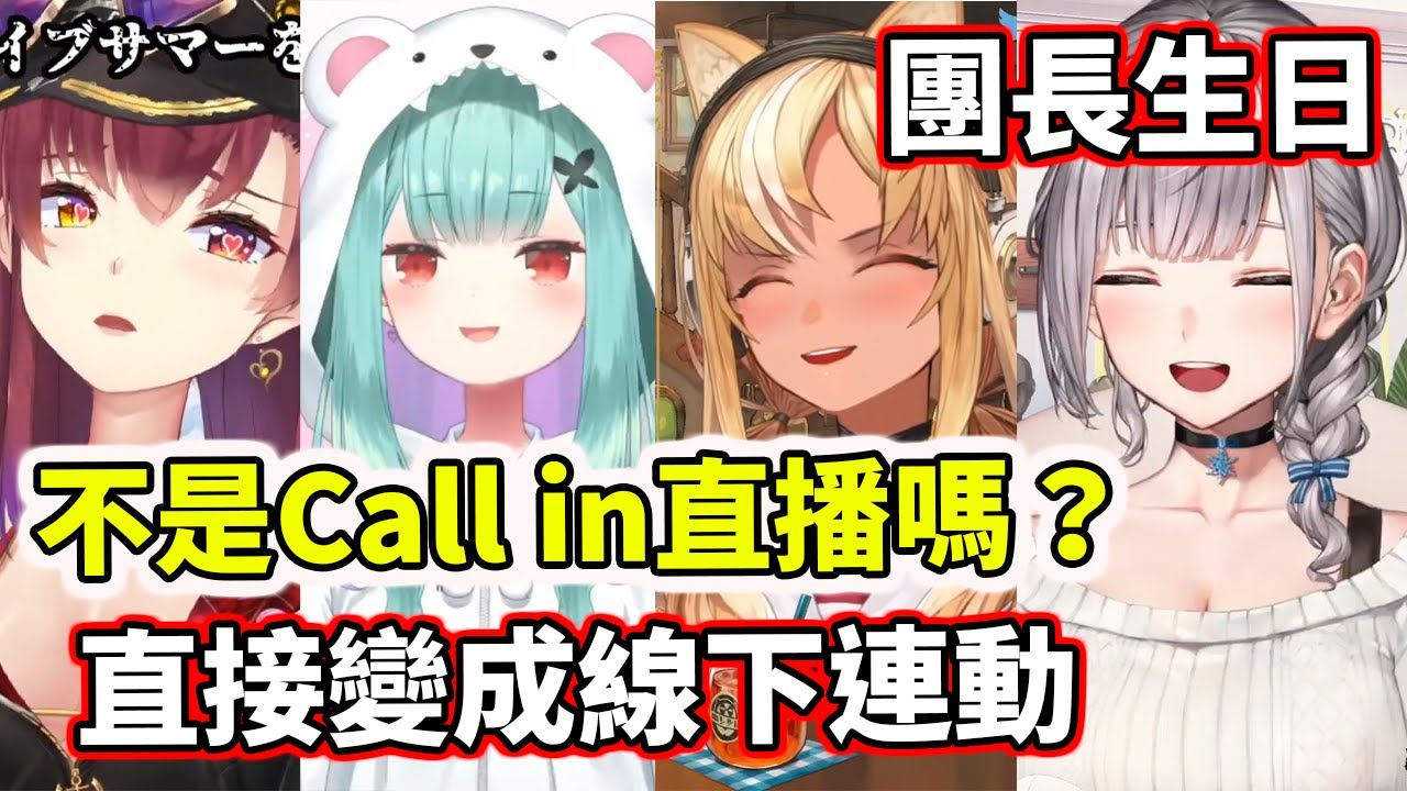 【hololive】不是團長生日嗎？直接變成三期生線下連動w【白銀ノエル／Noel】【不知火フレア／Flare】【宝鐘マリン／Marine】【潤羽るしあ／Rushia】【VTuber中文】