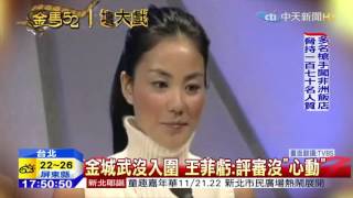 20151120中天新聞　金馬經典畫面　影帝、后青澀模樣全都錄