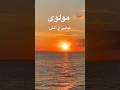 مولوی قبایی از آتش 
