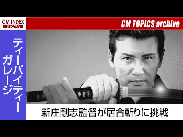 倉庫　新庄剛志のファンの方に♪ 居合斬りに挑戦】新庄剛志監督出演 ティーバイティー