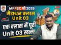 MPPSC Pre 2026 | Unit 03 मैराथन | | Last Revision | एक क्लास में सम्पूर्ण यूनिट 03 |Complete Unit 03