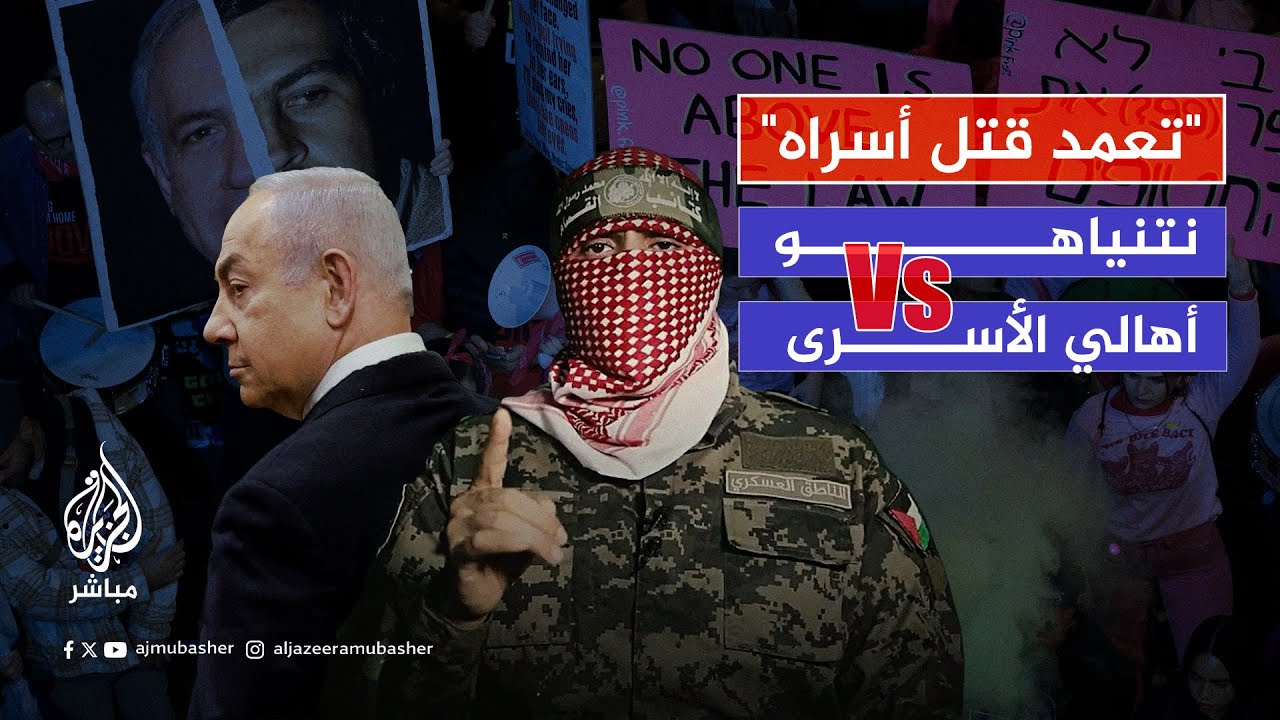 قـصـ.ـف أسراه مجددا.. "القـ.ـسـ.ـام" تكشف.. نتنياهو غاضب وأهالي الأسرى يفتحون النار عليه