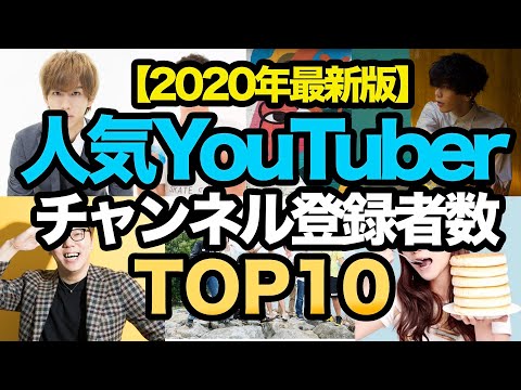 人気YouTuberチャンネル登録者数ランキングTOP10! ユーチューバー