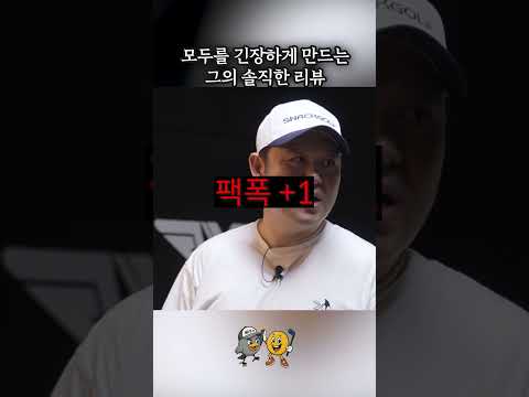 [선공개] 모두를 긴장하게 만드는 그의 지나치게 솔직한 리뷰