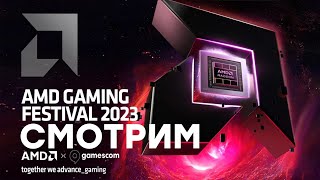 [СТРИМ] AMD Gaming Festival 2023 [18:00 по МСК] + Armored Core 6 // gamescom 2023