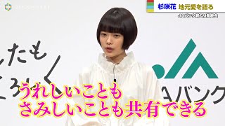 杉咲花、“地元愛”爆発「うれしいこともさみしいことも共有できる」　JAバンク新CM発表会