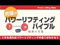 パワーリフティングの極意が全て詰まった究極のバイブル登場!!
