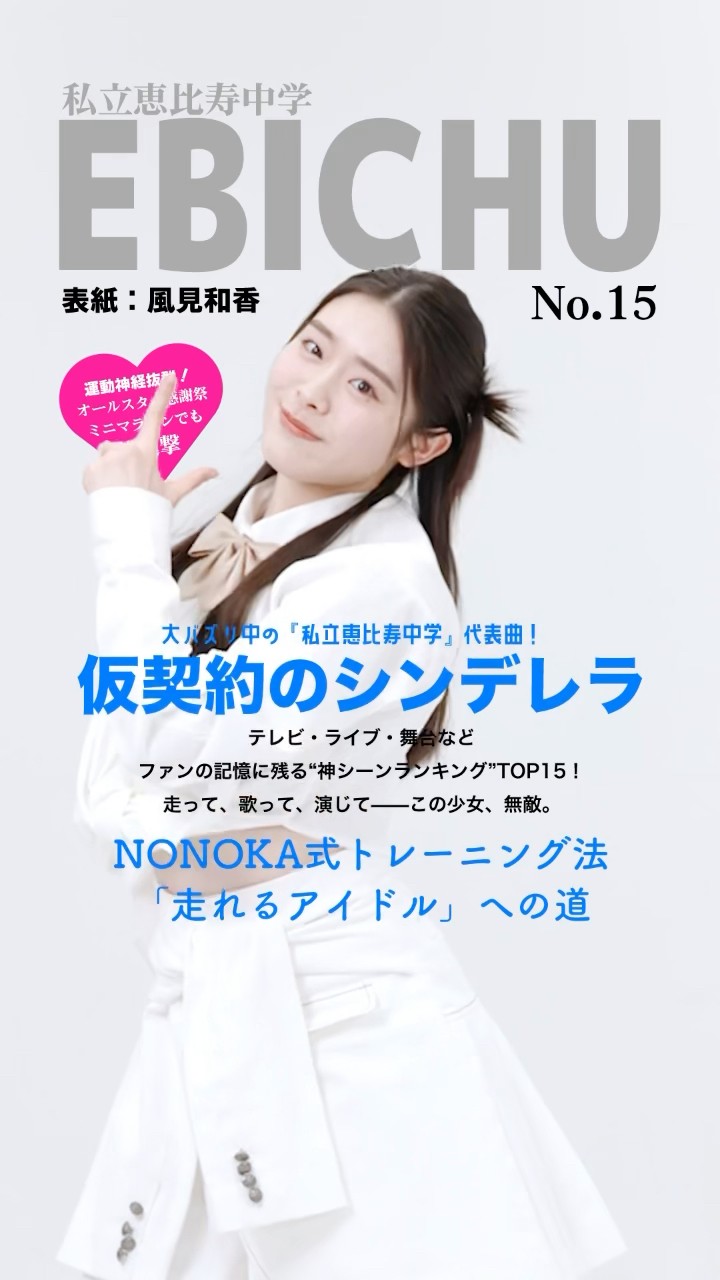 えびちゅう メンバー紹介⑤ #風見和香 #仮契約のシンデレラ