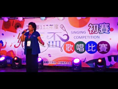 雲林縣二崙鄉112年度《鄉長盃》歌唱比賽。#長青組初賽，第九名歌曲《野草亦是花》吳英秋演唱。2023/08/26日。
