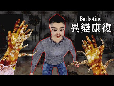 在派對被醉鬼吐了一身! 你將會經歷最可怕的康復過程!【阿津】Barbotine 恐怖遊戲