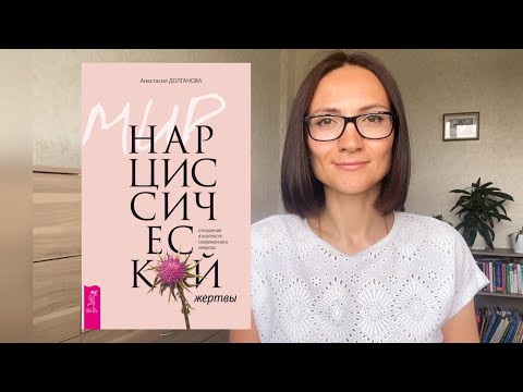 МИР нарциссической ЖЕРТВЫ| Анастасия Долганова | Обзор на книгу