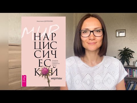 МИР нарциссической ЖЕРТВЫ| Анастасия Долганова | Обзор книги