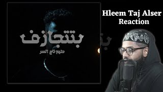 بتتجازف | Reacting Hleem Taj Alser - BTITJAZ'F