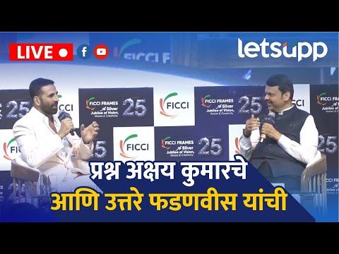 LIVE : प्रश्न अक्षय कुमारचे आणि उत्तरे फडणवीस यांची | LetsUpp Marathi
