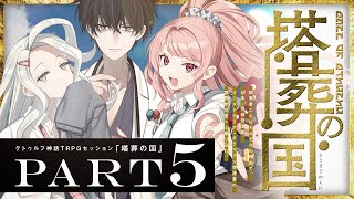 【クトゥルフ神話TRPG】塔葬の国 Part5 / PL:藍月なくる、ヨシヅキ参謀、四宮伊織【＃月々宮の国】