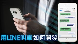 【T客邦講座】TaxiGo 如何運用 LINE Chatbot 提供服務