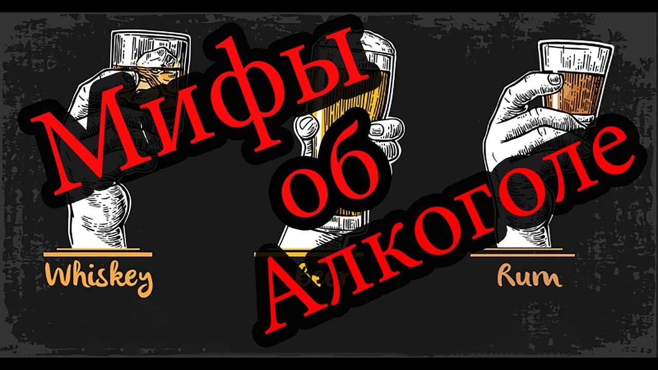 Мифы об алкоголе Мифы об алкоголе