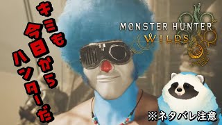【モンハンワイルズ】＃１ 青いタヌキもワイルズになる配信【LIVE】