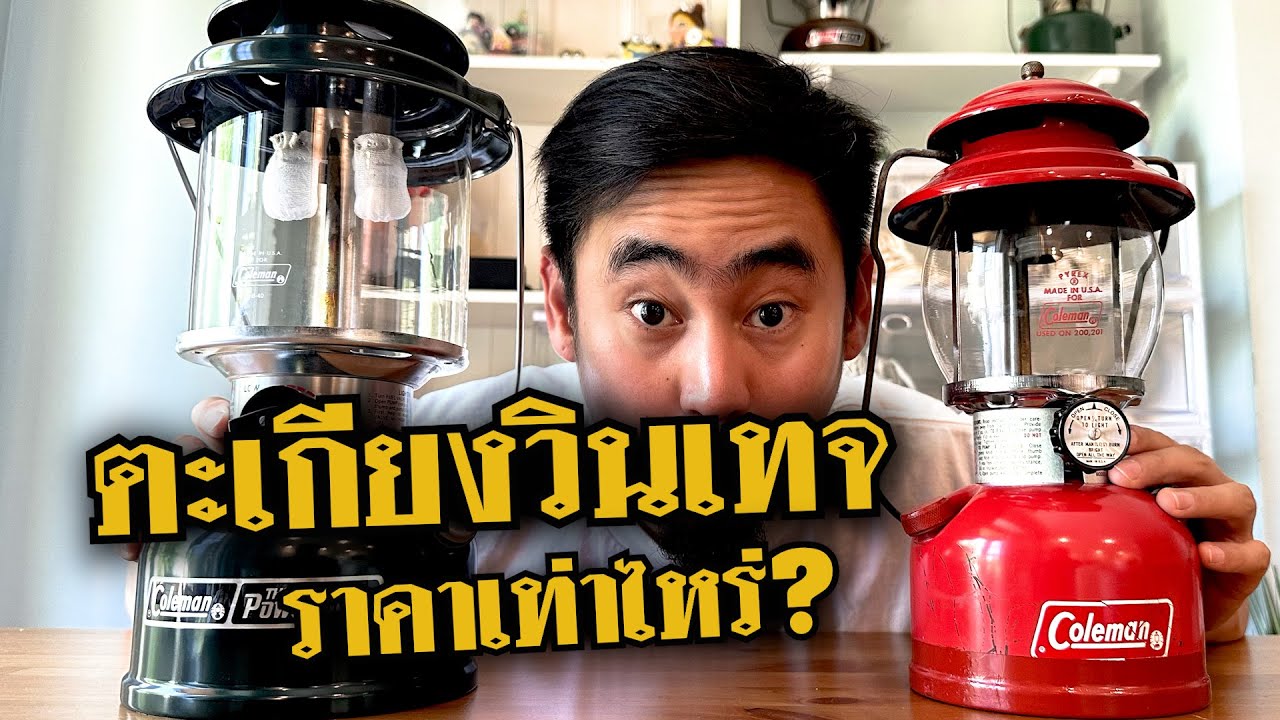 ตะเกียงวินเทจที่เท่ที่สุดในโลก Coleman สายแคมป์ปิ้งห้ามพลาด!! [ตะกุกตะกักตะเกียง EP1]