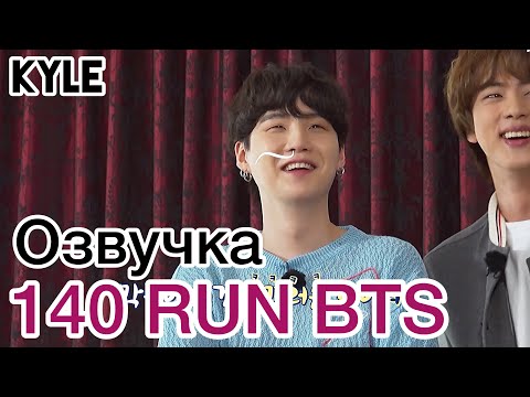 [Озвучка by Kyle] RUN BTS - 140 Эпизод \