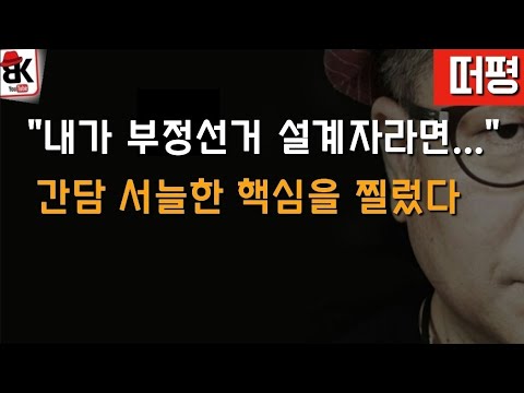 "내가 부정선거 설계자라면..."