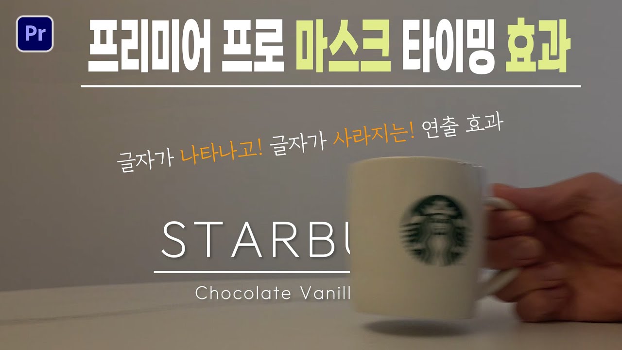 프리미어프로 텍스트 마스크로 사람,사물이 지나가면 글자가 나타나는 연출효과