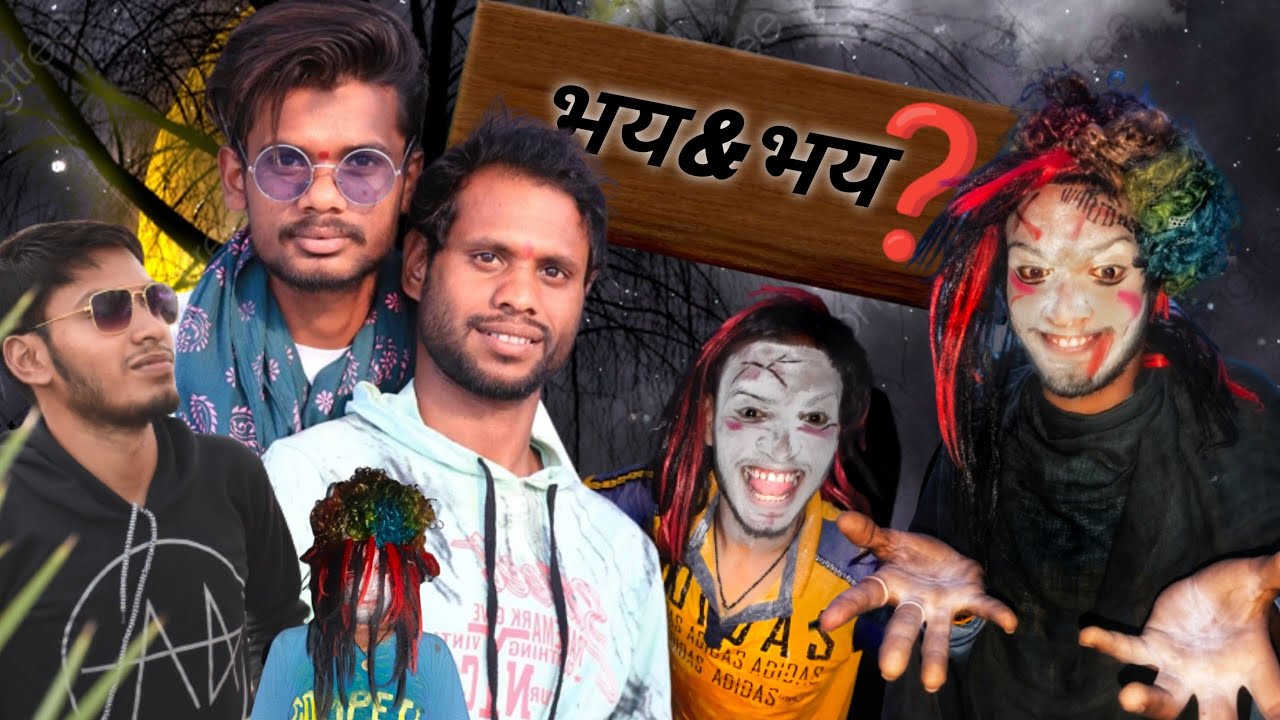 भय&भय❓‼️Bhay & Bhay❓Cg Comedy Video‼️New Comedy Video‼️Cg Comedy‼️@NITESH COMEDIAN @paglaa party 2